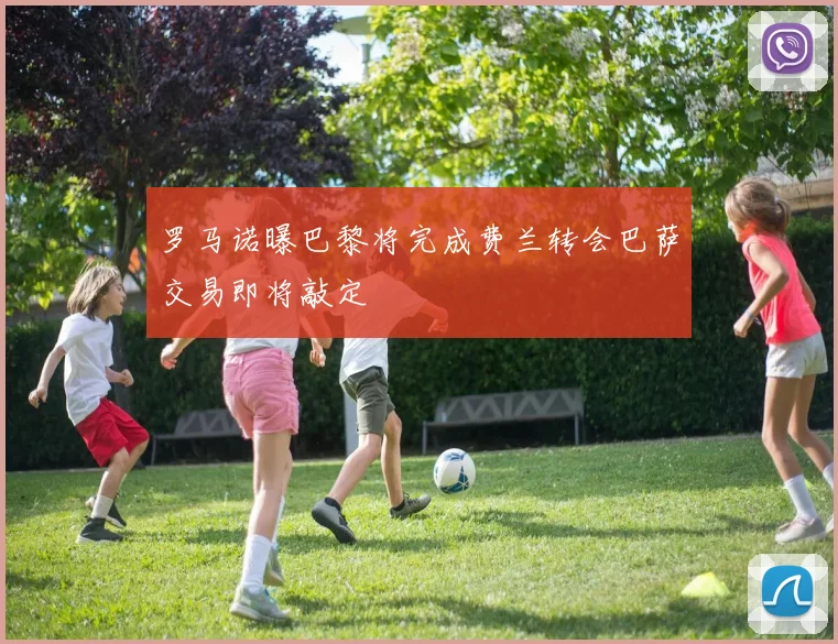 罗马诺曝巴黎将完成费兰转会巴萨交易即将敲定